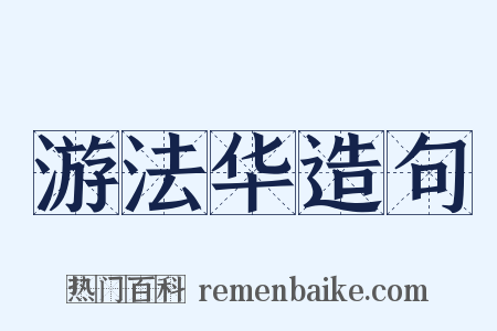 游法华造句是什么意思的图片